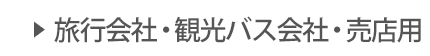 ポリエチレン製品（ポリ袋）▶ 旅行会社・観光バス会社・売店用 